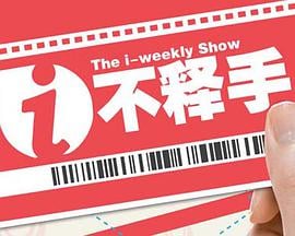 I不释手免费观看