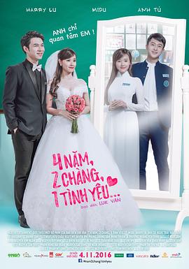 4年，2男，1爱情免费观看