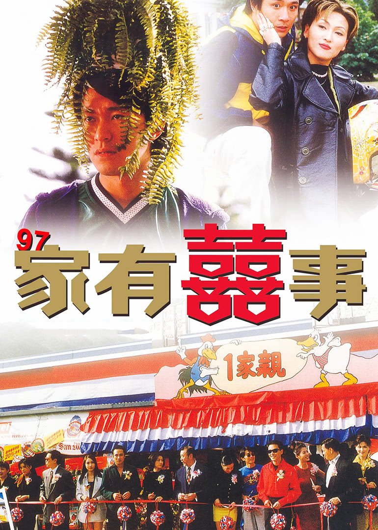97家有喜事(普通话版)免费观看