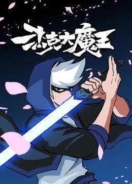 杰克大魔王免费观看