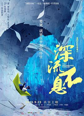 谁的青春不热血之深流不息免费观看