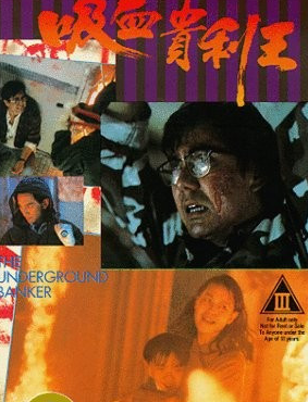 香港奇案之吸血贵利王免费观看