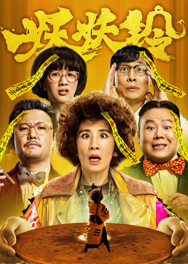 妖铃铃(粤语版)免费观看