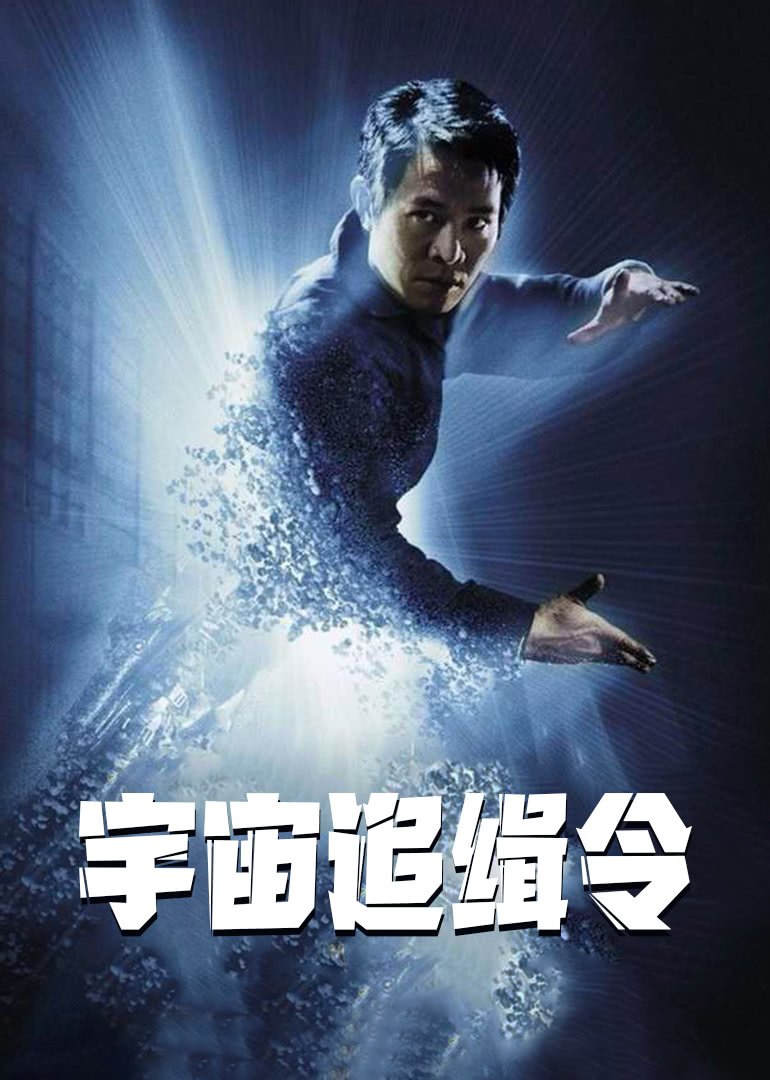 宇宙追缉令（普通话版）免费观看