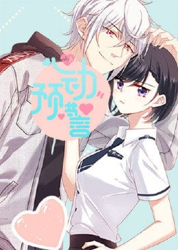 心动预警免费观看