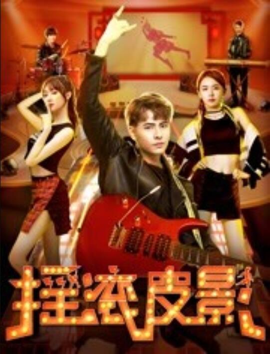 摇滚皮影免费观看