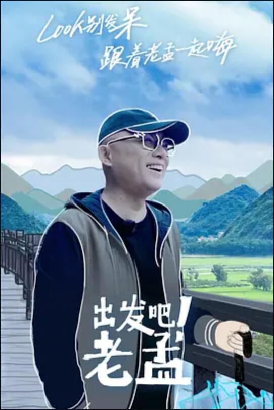 出发吧！老孟免费观看