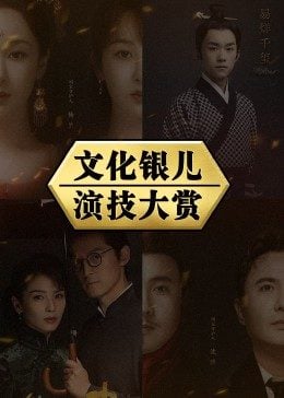 文化银儿演技大赏免费观看