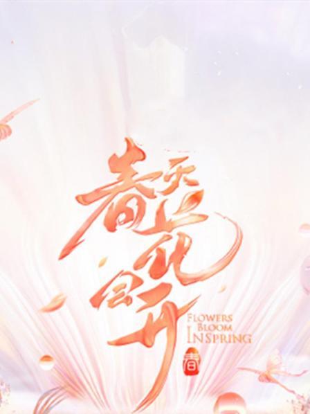 春天花会开免费观看