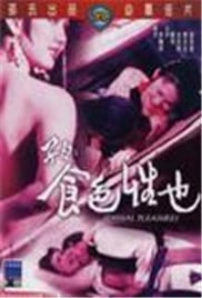 子曰：食色性也免费观看