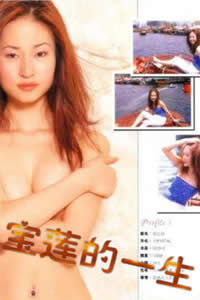 绝代艳星宝莲的一生免费观看