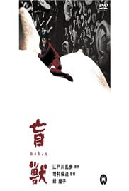 盲兽[日本]免费观看