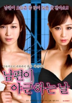 丈夫去上班的日子里免费观看