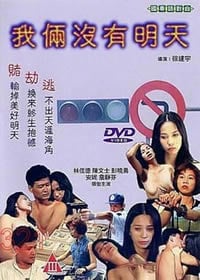 我俩没有明天免费观看