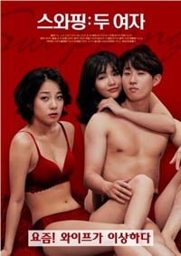 交换：两个女人免费观看