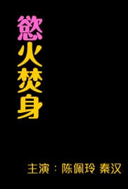 欲火焚身免费观看