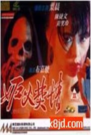 妒火焚情 Obsession免费观看