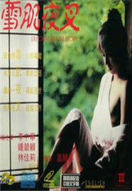 雪肌夜叉免费观看