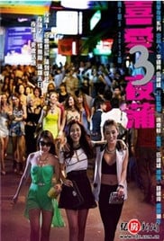 喜爱夜蒲3免费观看