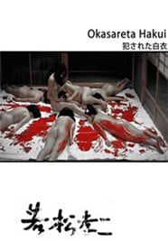 荒野浪妻/被侵犯的白衣免费观看