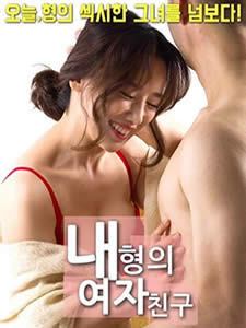 我哥哥的女朋友免费观看