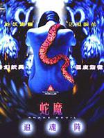 禁房艳奇/蛇魔追魂阵免费观看