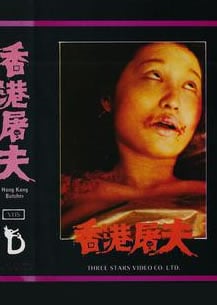 香港屠夫免费观看