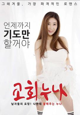 教堂姐姐免费观看