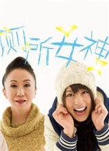 厕所女神免费观看