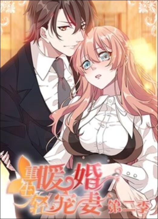 重生暖婚轻宠妻 动态漫画 第2季免费观看