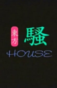 东方骚免费观看