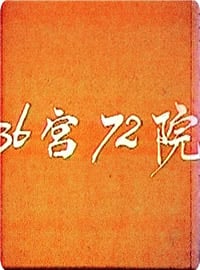 三十六宫七十二院