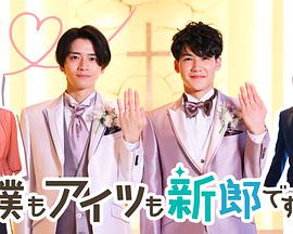 我和他都是新郎免费观看