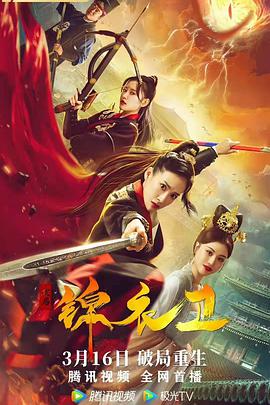 破局锦衣卫免费观看