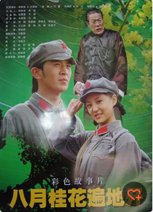 八月桂花遍地开免费观看