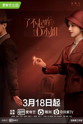 了不起的D小姐免费观看