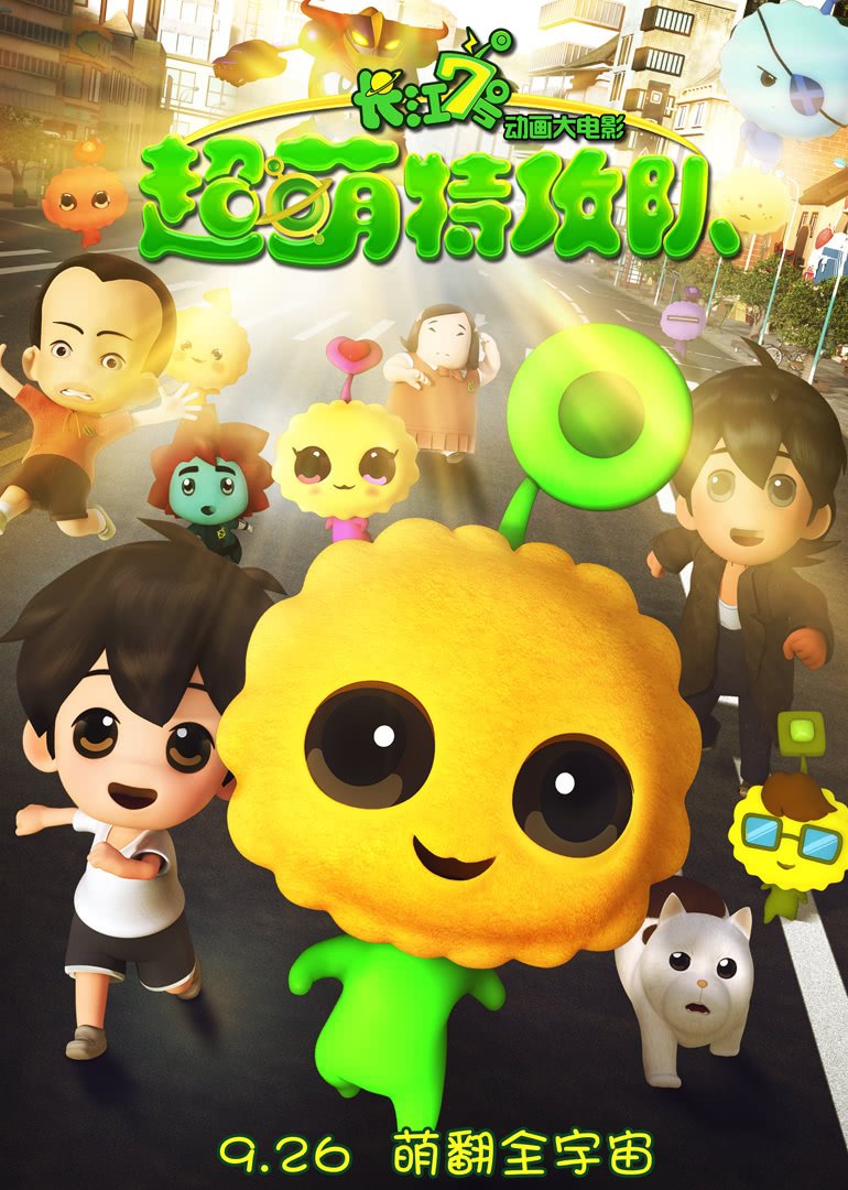 长江7号超萌特攻队免费观看