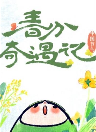 中国节气——春分奇遇记免费观看