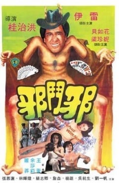 邪斗邪免费观看