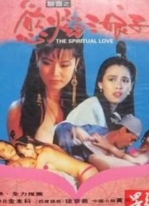 聊斋之欲焰三娘子免费观看