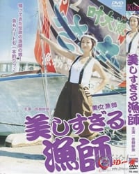 美女渔师免费观看