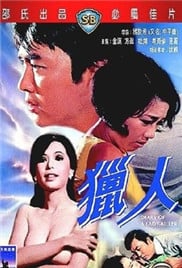 猎人(邵氏）免费观看