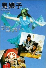 鬼娘子免费观看