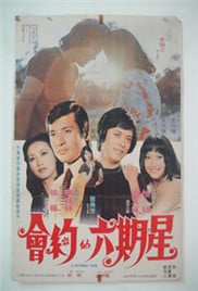 星期六约会免费观看