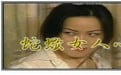 蛇蠍美人心蛇蝎女人心免费观看