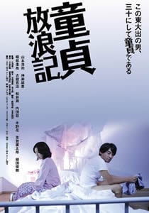 童贞放浪记免费观看