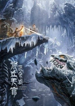 发丘天官：昆仑墟免费观看