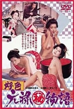 好色元禄秘物语免费观看