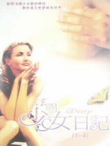 少女日记4免费观看