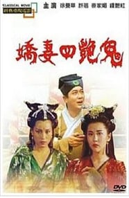 聊斋之艳蛇免费观看